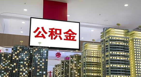 上杭离职后公积金可以一次性取吗（离职后能一次性取出住房公积金吗）